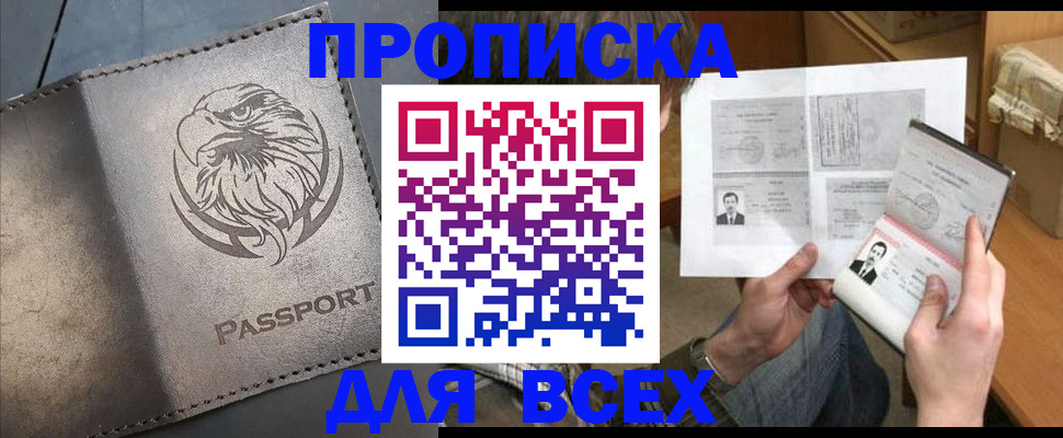 купить прописку в Сочи