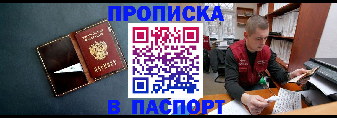прописка в Сочи